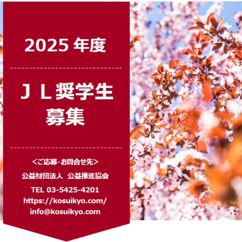 ２０２５年度ＪＬ奨学生募集 2024年10月1日-2025年１月30日