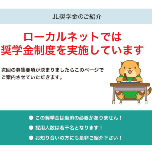 ２０２５ 年度ＪＬ奨学⽣ 選定のお知らせ