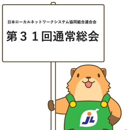 6月13日ＪＬ連合会 第31回通常総会を開催