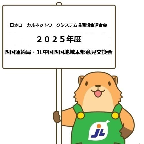 「2025年度 四国運輸局・JL中国四国 意見交換会」を開催