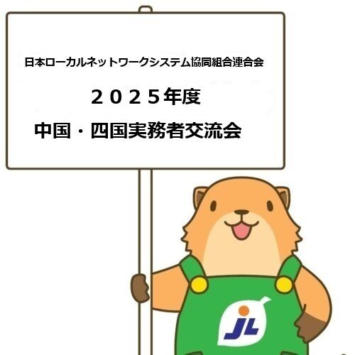 2025 年度JL 中国・四国第8 回実務者ミーティング(⼤会)in 広島を開催